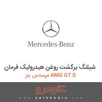 شیلنگ برگشت روغن هیدرولیک فرمان مرسدس بنز AMG GT S 2016