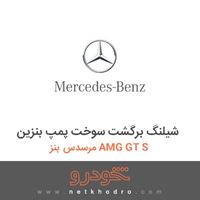 شیلنگ برگشت سوخت پمپ بنزین مرسدس بنز AMG GT S 