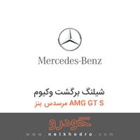 شیلنگ برگشت وکیوم مرسدس بنز AMG GT S 