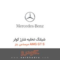 شیلنگ تخلیه شارژ کولر مرسدس بنز AMG GT S 