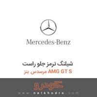 شیلنگ ترمز جلو راست مرسدس بنز AMG GT S 2016