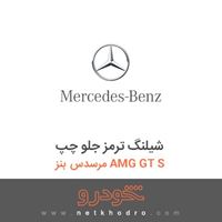 شیلنگ ترمز جلو چپ مرسدس بنز AMG GT S 2016