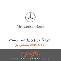 شیلنگ ترمز چرخ عقب راست مرسدس بنز AMG GT S 2016