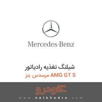 شیلنگ تغذیه رادیاتور مرسدس بنز AMG GT S 2016