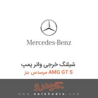شیلنگ خرجی واتر پمپ مرسدس بنز AMG GT S 