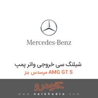 شیلنگ سی خروجی واتر پمپ مرسدس بنز AMG GT S 2016