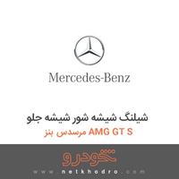 شیلنگ شیشه شور شیشه جلو مرسدس بنز AMG GT S 2016
