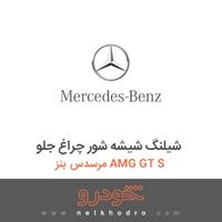 شیلنگ شیشه شور چراغ جلو مرسدس بنز AMG GT S 2016