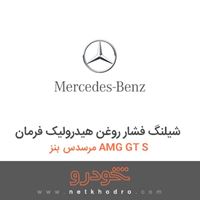 شیلنگ فشار روغن هیدرولیک فرمان مرسدس بنز AMG GT S 