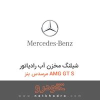 شیلنگ مخزن آب رادیاتور مرسدس بنز AMG GT S 2016