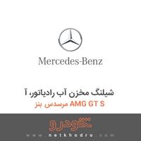 شیلنگ مخزن آب رادیاتور، آ مرسدس بنز AMG GT S 2016