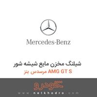 شیلنگ مخزن مایع شیشه شور مرسدس بنز AMG GT S 