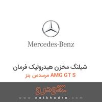 شیلنگ مخزن هیدرولیک فرمان مرسدس بنز AMG GT S 2016