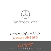 شیلنگ منیفولد شماره بی مرسدس بنز AMG GT S 