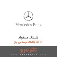 شیلنگ منیفولد مرسدس بنز AMG GT S 2016