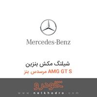شیلنگ مکش بنزین مرسدس بنز AMG GT S 