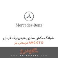 شیلنگ مکش مخزن هیدرولیک فرمان مرسدس بنز AMG GT S 2016