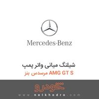 شیلنگ میانی واتر پمپ مرسدس بنز AMG GT S 