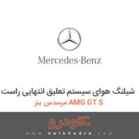 شیلنگ هوای سیستم تعلیق انتهایی راست مرسدس بنز AMG GT S 2016