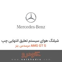 شیلنگ هوای سیستم تعلیق انتهایی چپ مرسدس بنز AMG GT S 2016