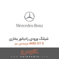 شیلنگ ورودی رادیاتور بخاری مرسدس بنز AMG GT S 2016