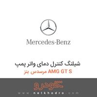 شیلنگ کنترل دمای واتر پمپ مرسدس بنز AMG GT S 2016