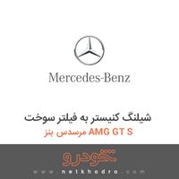 شیلنگ کنیستر به فیلتر سوخت مرسدس بنز AMG GT S 2016