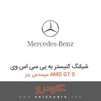 شیلنگ کنیستر به پی سی اس وی مرسدس بنز AMG GT S 2016