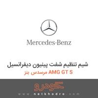 شیم تنظیم شفت پینیون دیفرانسیل مرسدس بنز AMG GT S 