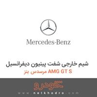 شیم خارجی شفت پینیون دیفرانسیل مرسدس بنز AMG GT S 