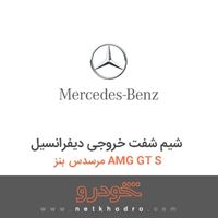 شیم شفت خروجی دیفرانسیل مرسدس بنز AMG GT S 2016