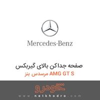 صفحه جداکن بالای گیربکس مرسدس بنز AMG GT S 2016