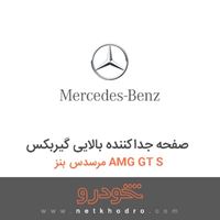 صفحه جداکننده بالایی گیربکس مرسدس بنز AMG GT S 2016