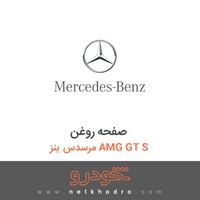 صفحه روغن مرسدس بنز AMG GT S 