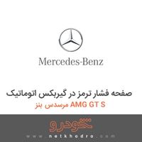 صفحه فشار ترمز در گیربکس اتوماتیک مرسدس بنز AMG GT S 2017