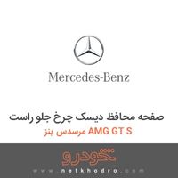 صفحه محافظ دیسک چرخ جلو راست مرسدس بنز AMG GT S 2016
