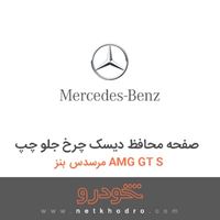 صفحه محافظ دیسک چرخ جلو چپ مرسدس بنز AMG GT S 2016