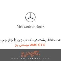 صفحه محافظ پشت دیسک ترمز چرخ جلو چپ مرسدس بنز AMG GT S 2016