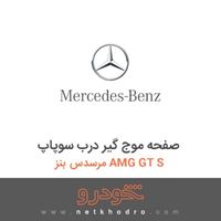 صفحه موج گیر درب سوپاپ مرسدس بنز AMG GT S 2016