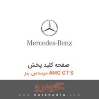 صفحه کلید پخش مرسدس بنز AMG GT S 2016