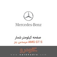 صفحه کیلومتر شمار مرسدس بنز AMG GT S 