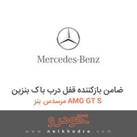 ضامن بازکننده قفل درب باک بنزین مرسدس بنز AMG GT S 2016