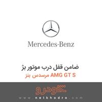 ضامن قفل درب موتور بژ مرسدس بنز AMG GT S 2016
