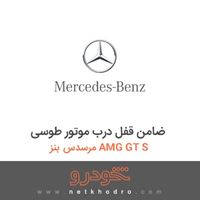 ضامن قفل درب موتور طوسی مرسدس بنز AMG GT S 