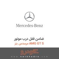 ضامن قفل درب موتور مرسدس بنز AMG GT S 2016