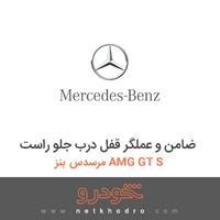 ضامن و عملگر قفل درب جلو راست مرسدس بنز AMG GT S 2016