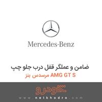 ضامن و عملگر قفل درب جلو چپ مرسدس بنز AMG GT S 2016