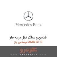 ضامن و عملگر قفل درب جلو مرسدس بنز AMG GT S 2016