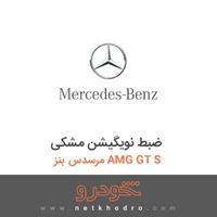 ضبط نویگیشن مشکی مرسدس بنز AMG GT S 