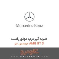 ضربه گیر درب موتور راست مرسدس بنز AMG GT S 